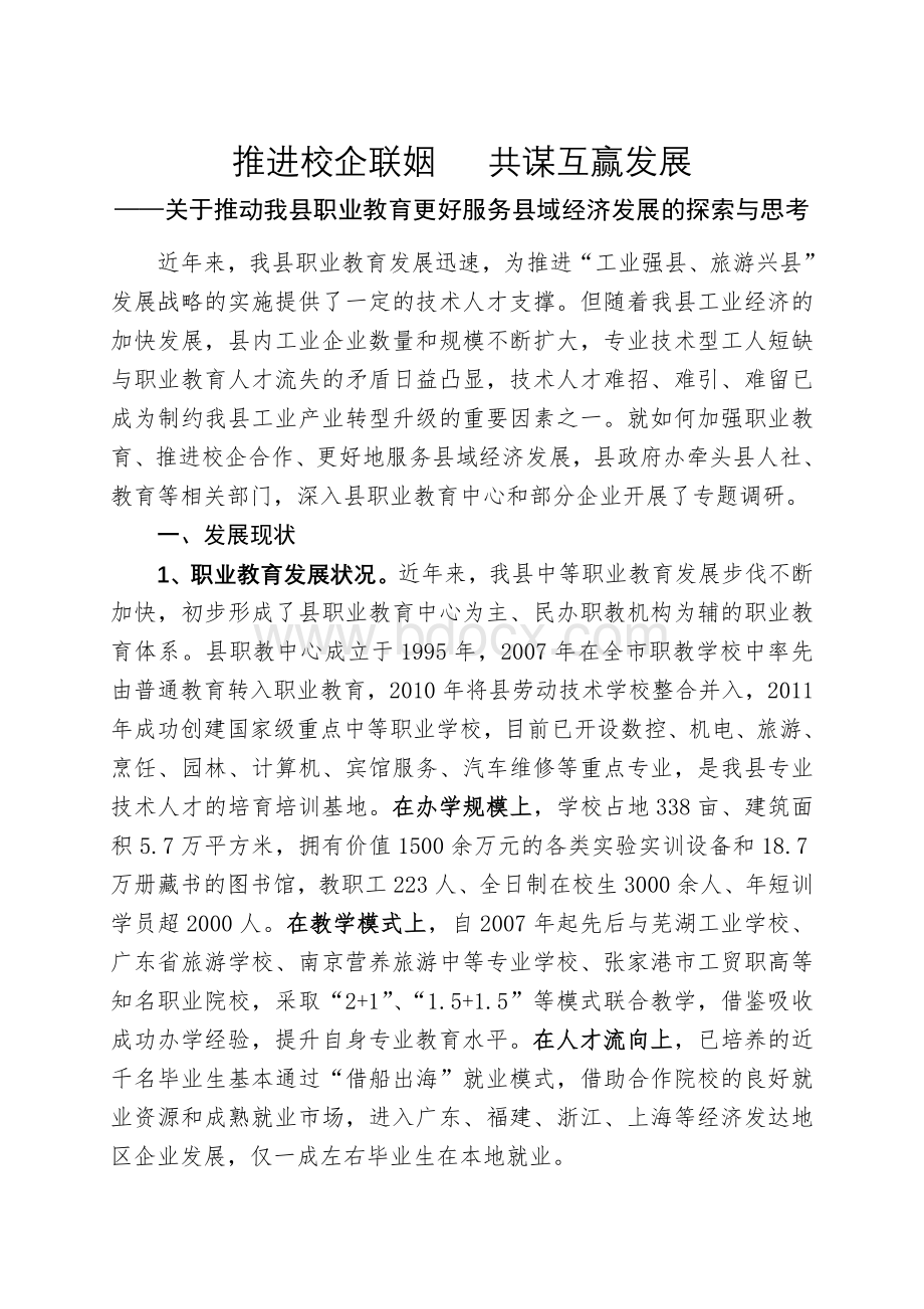 调研报告：关于推动我县职业教育更好服务县域经济发展的探索与思考Word文档格式.doc_第1页