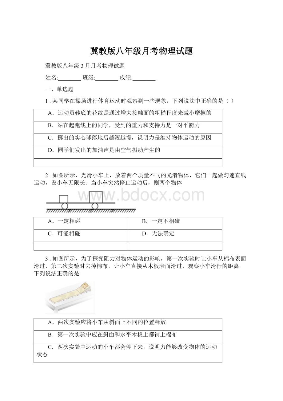 冀教版八年级月考物理试题.docx