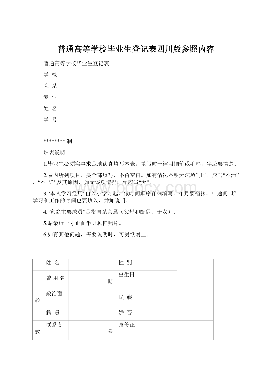 普通高等学校毕业生登记表四川版参照内容.docx_第1页