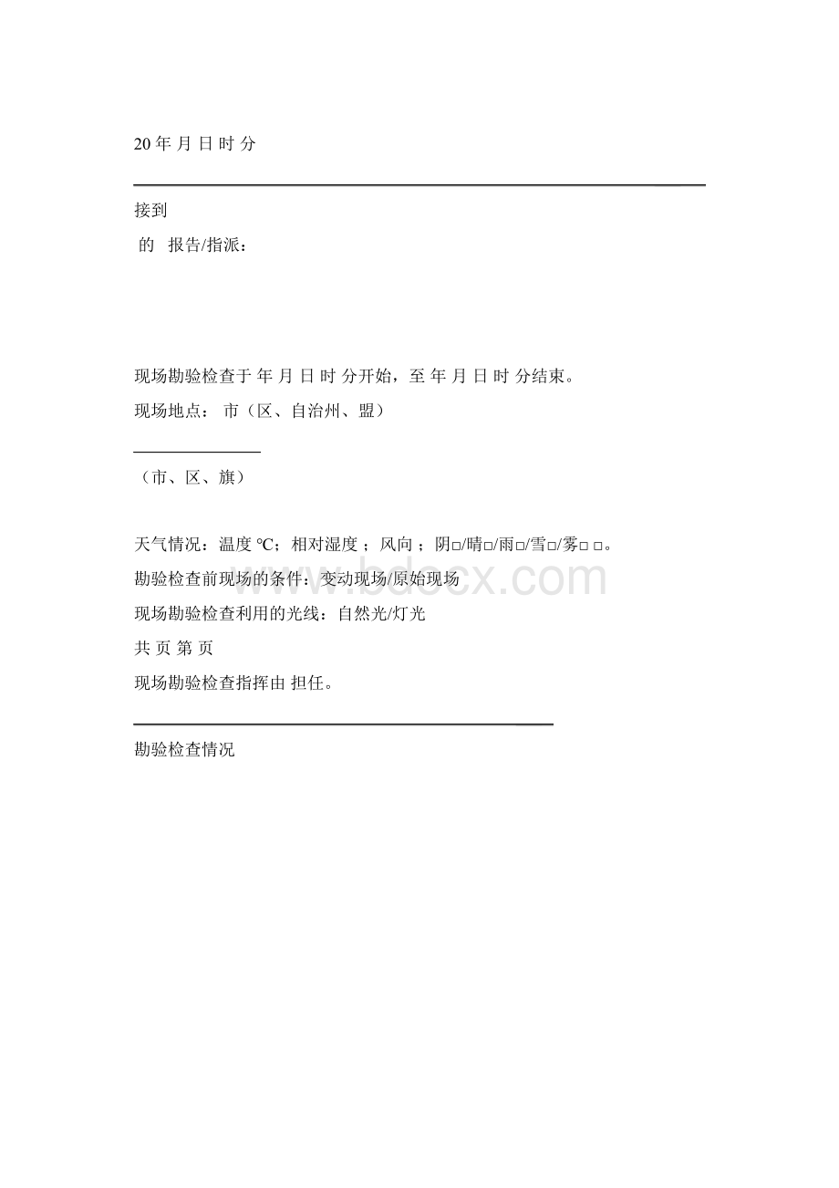 现场勘验检查笔录模板Word格式文档下载.docx_第2页