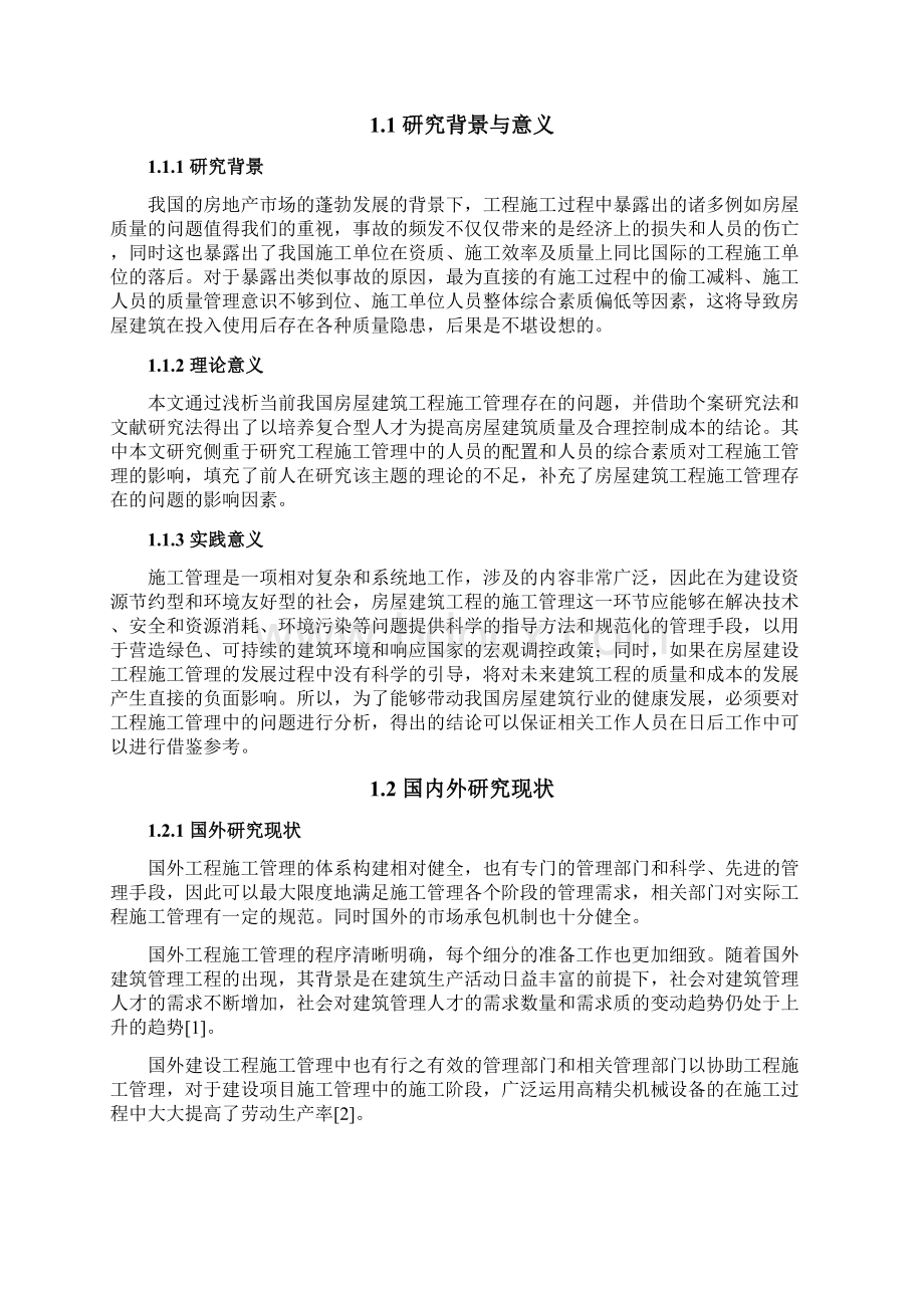 房屋建筑工程施工管理中的主要问题及原因分析.docx_第2页