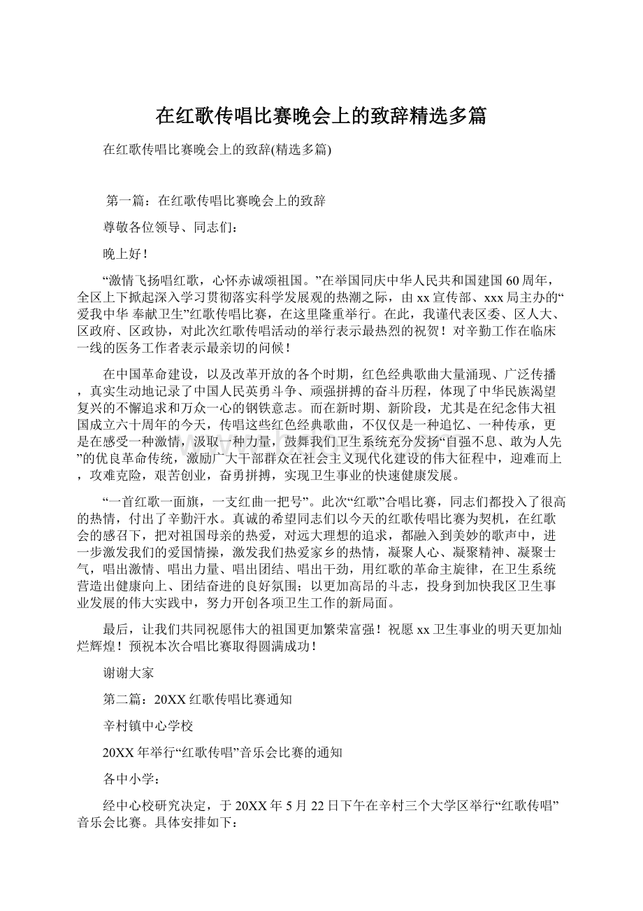 在红歌传唱比赛晚会上的致辞精选多篇Word格式文档下载.docx