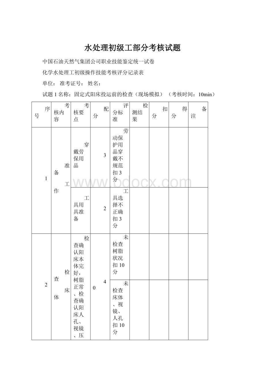 水处理初级工部分考核试题文档格式.docx_第1页