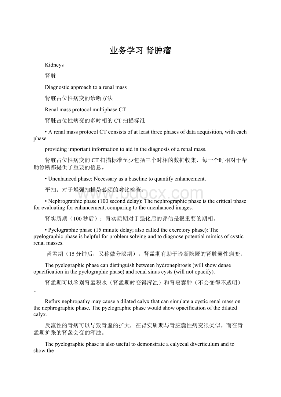 业务学习 肾肿瘤Word下载.docx