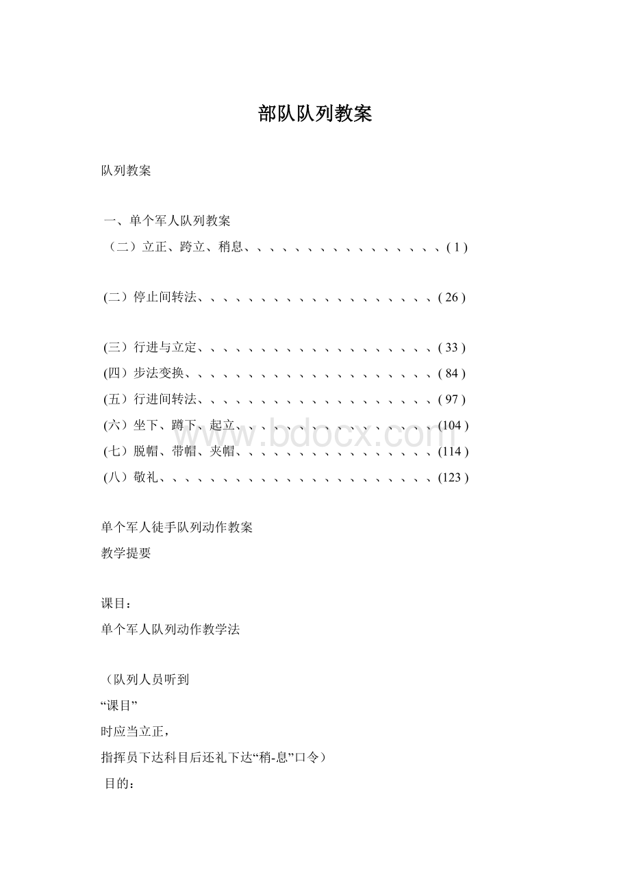 部队队列教案Word下载.docx