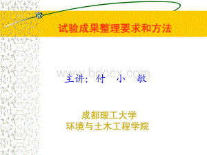 试验成果整理_精品文档.pdf