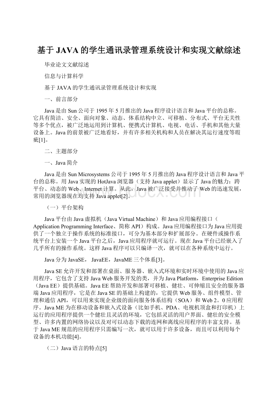 基于JAVA的学生通讯录管理系统设计和实现文献综述.docx