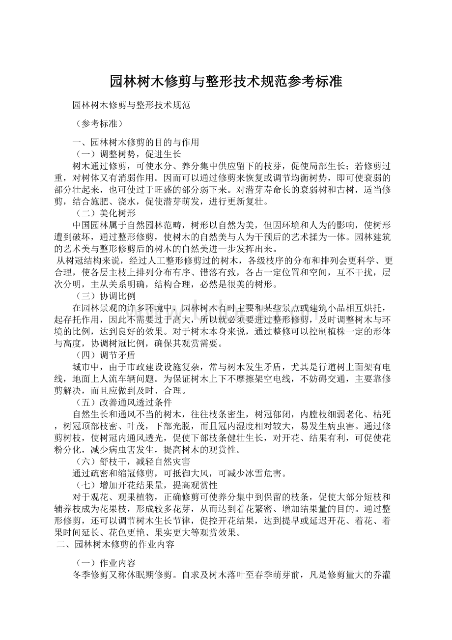 园林树木修剪与整形技术规范参考标准Word文档格式.docx_第1页