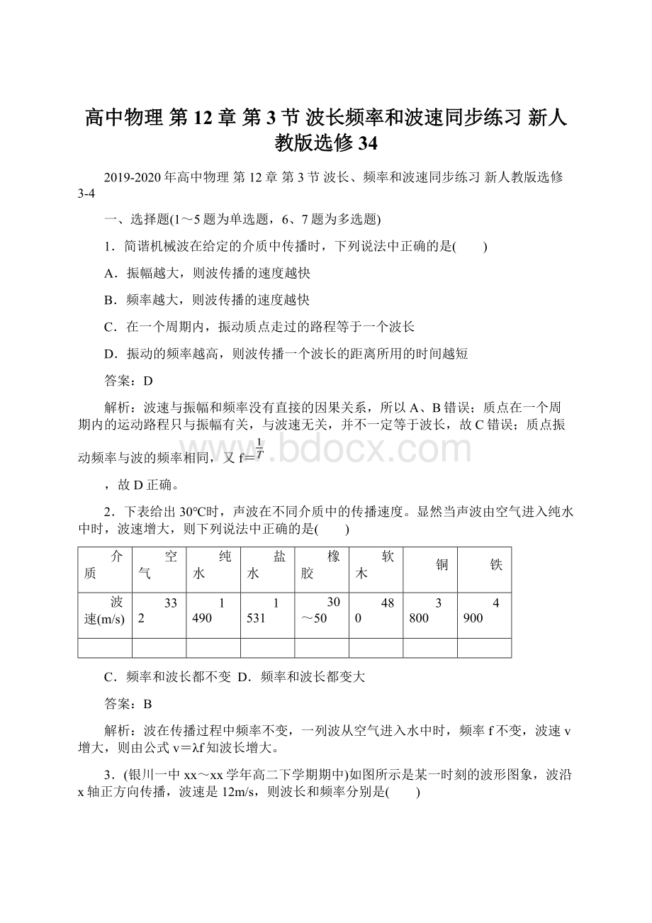 高中物理 第12章 第3节 波长频率和波速同步练习 新人教版选修34.docx