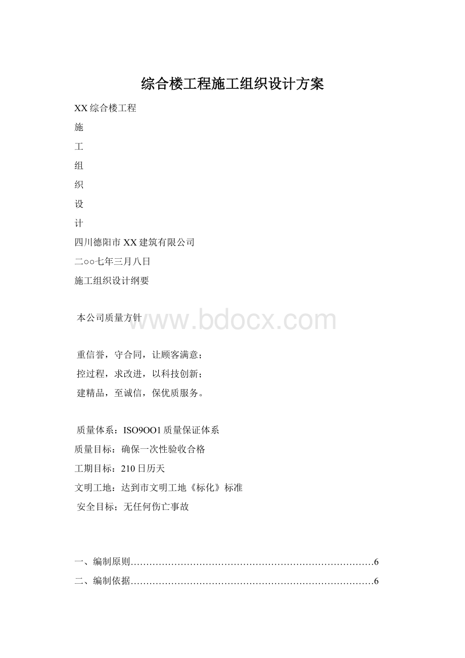 综合楼工程施工组织设计方案Word文档格式.docx