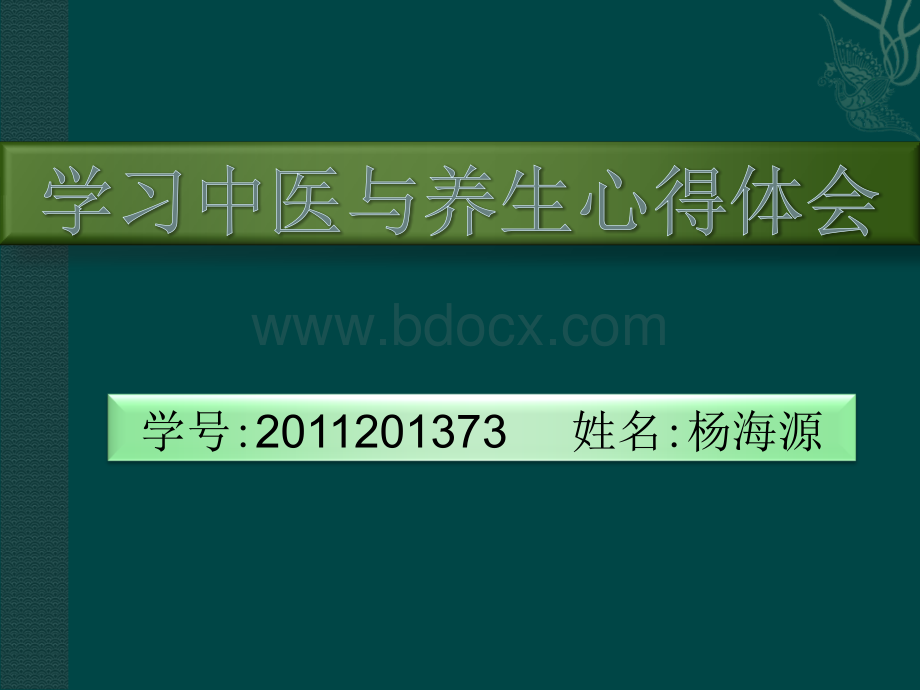 学习中医与养生心德体会PPT格式课件下载.ppt_第1页