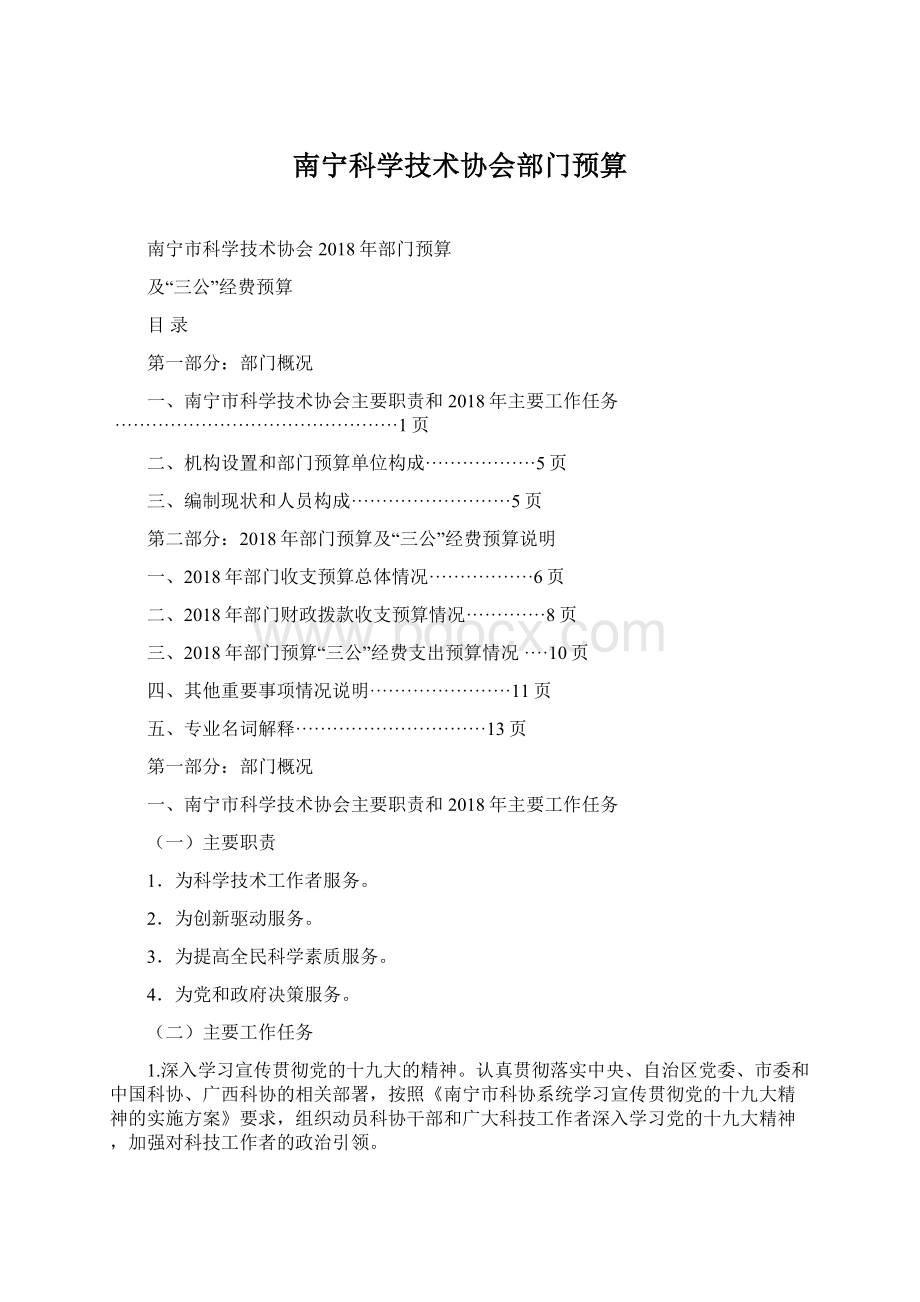 南宁科学技术协会部门预算Word格式.docx_第1页