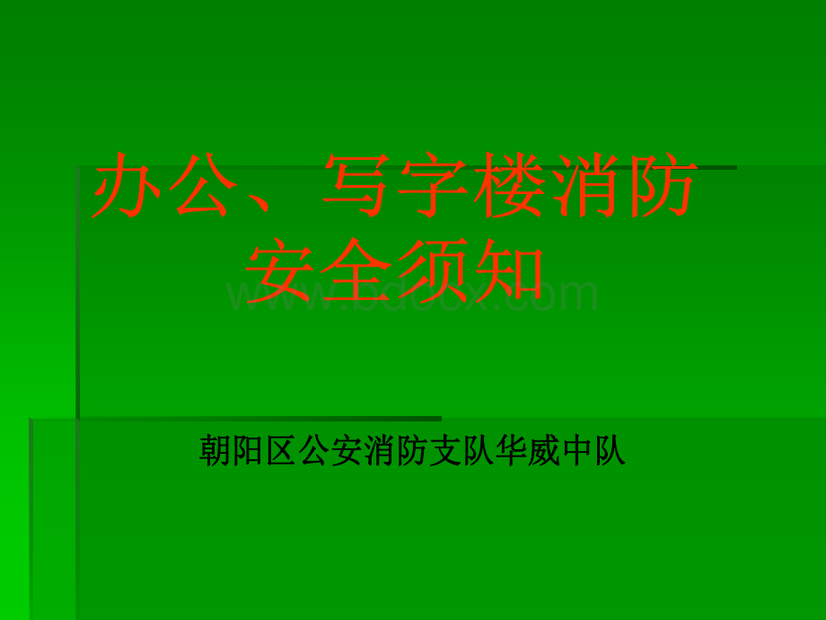 办公楼、写字楼消防安全须知.ppt_第2页