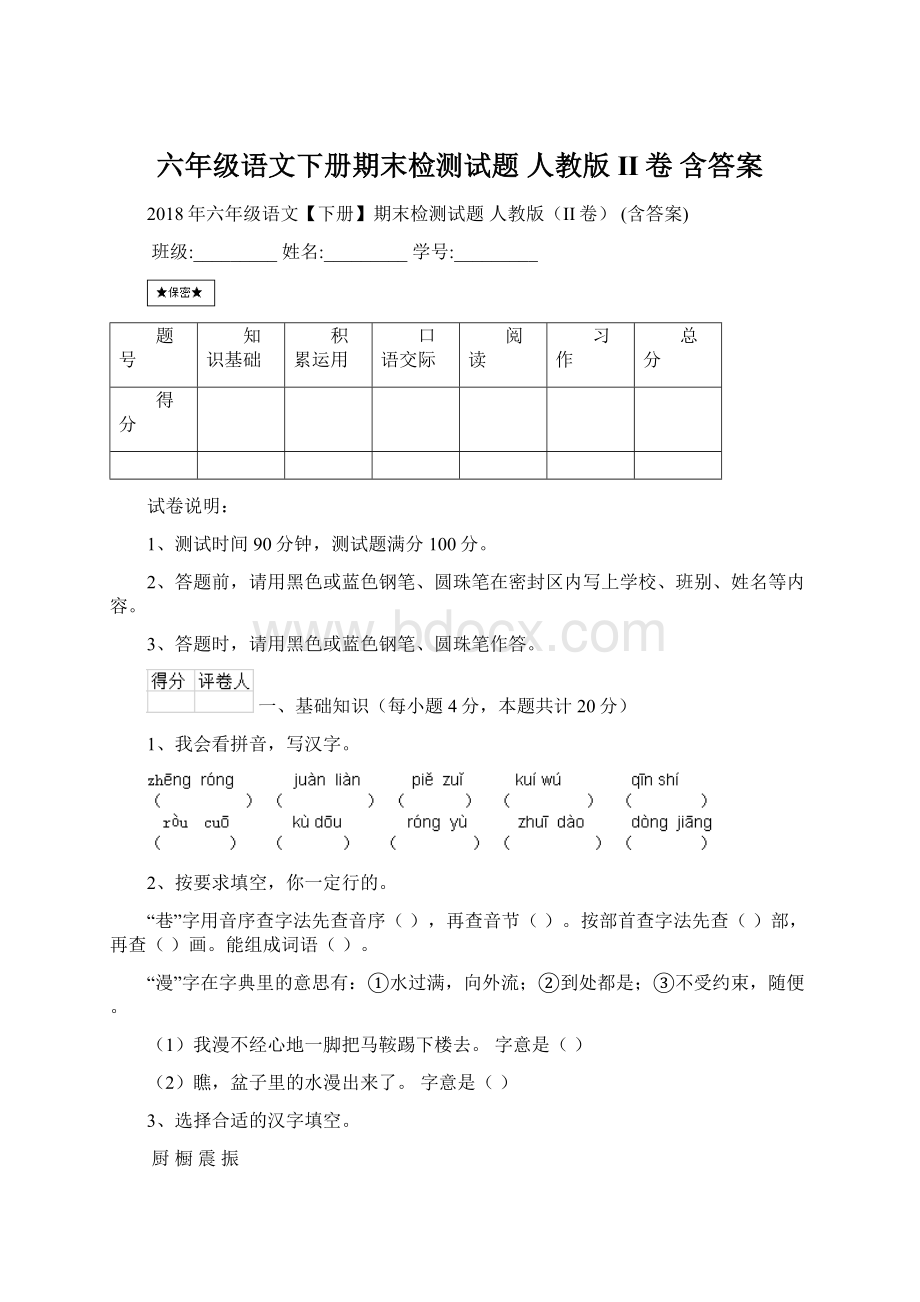 六年级语文下册期末检测试题 人教版II卷 含答案.docx_第1页