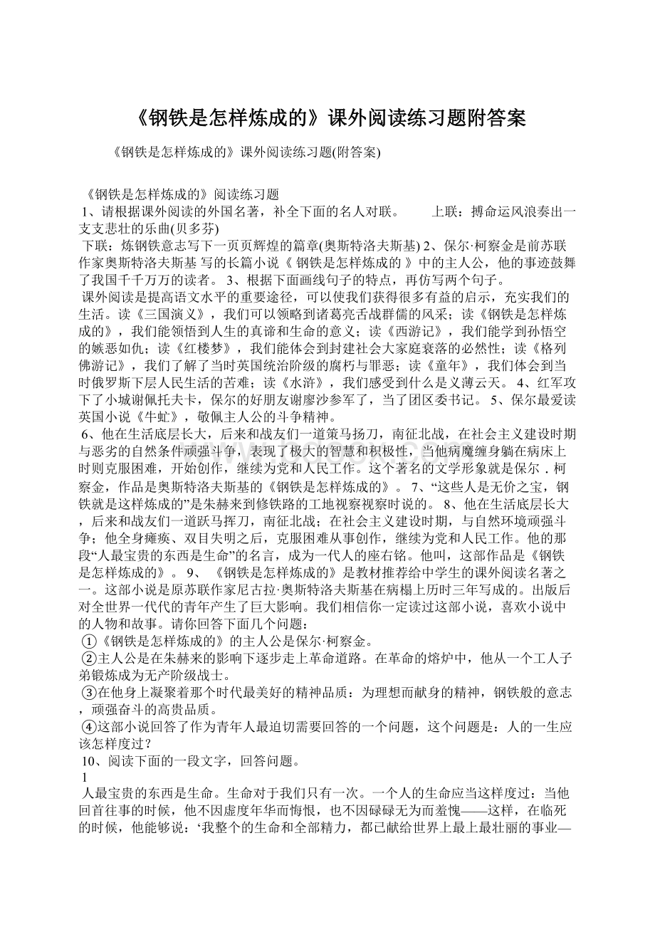 《钢铁是怎样炼成的》课外阅读练习题附答案.docx