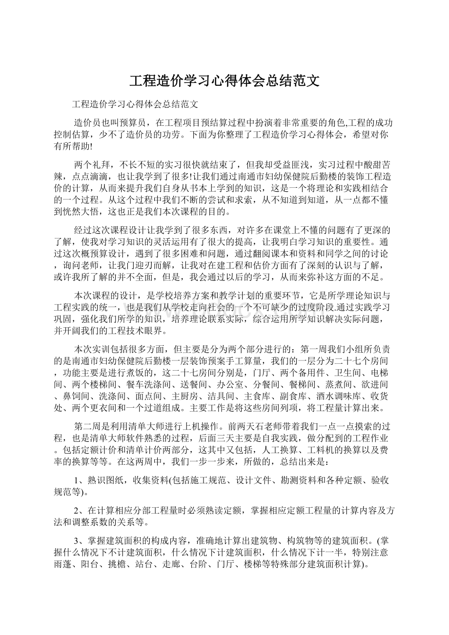 工程造价学习心得体会总结范文.docx_第1页