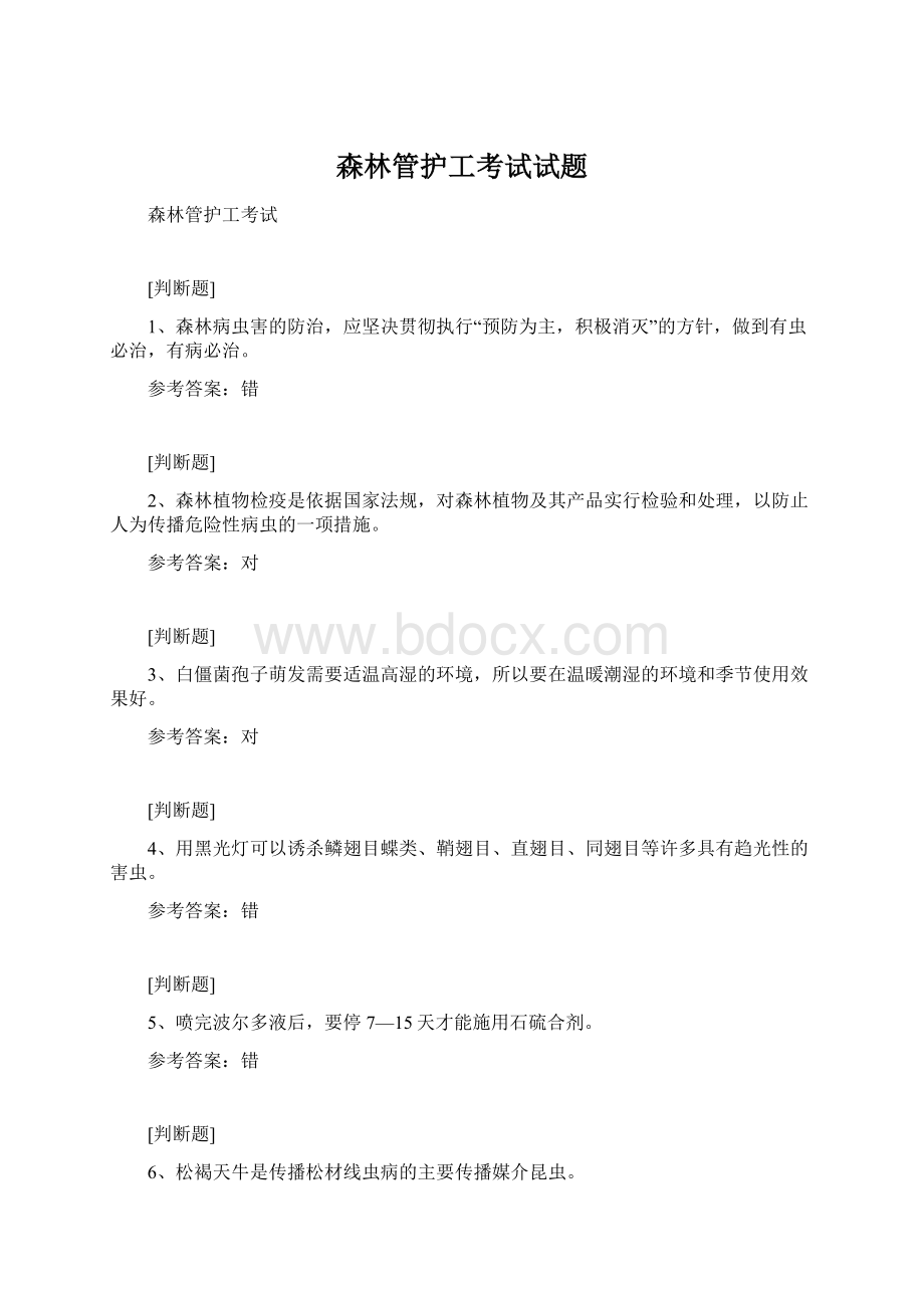 森林管护工考试试题Word格式文档下载.docx_第1页