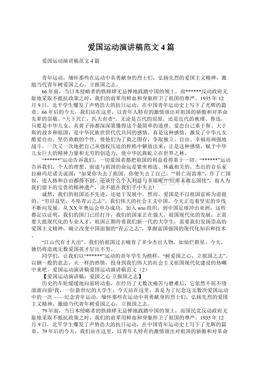 爱国运动演讲稿范文4篇文档格式.docx_第1页