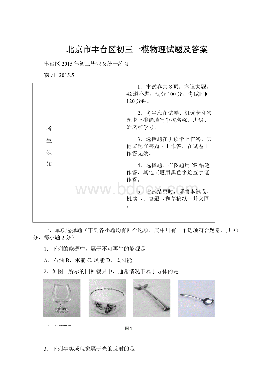 北京市丰台区初三一模物理试题及答案Word格式.docx_第1页