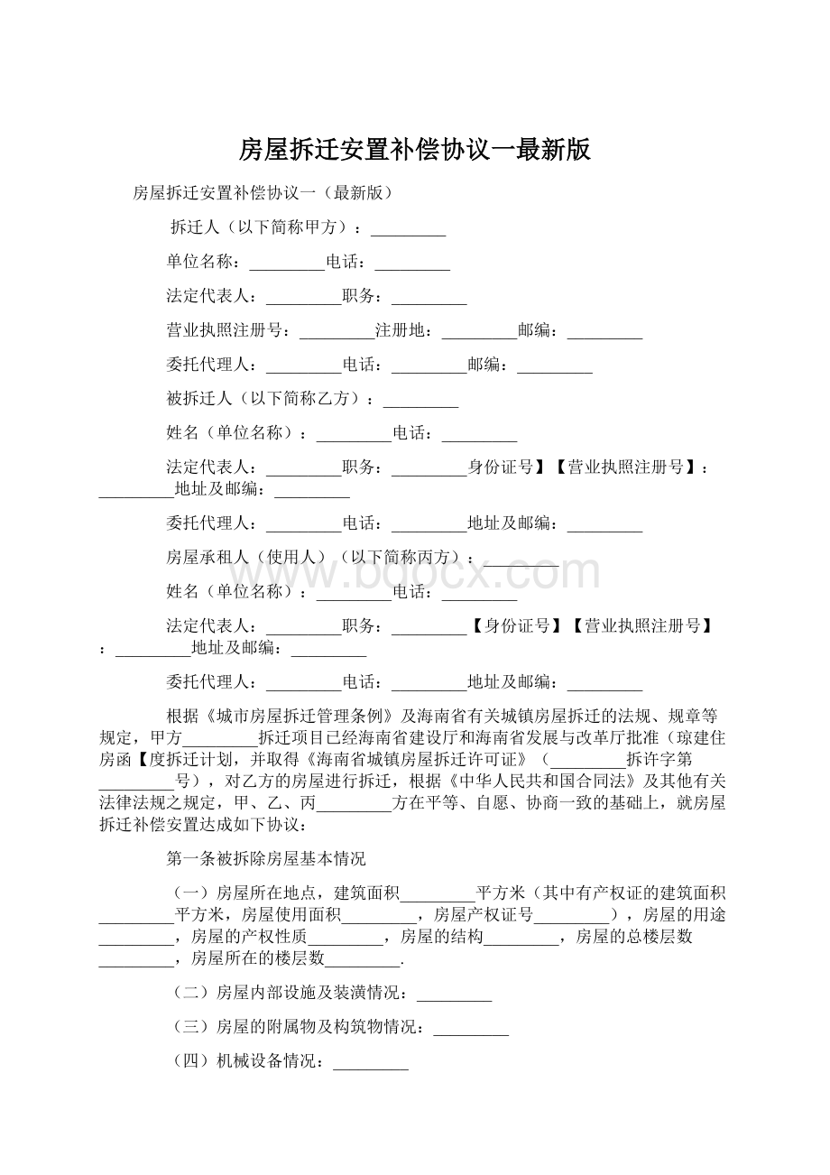 房屋拆迁安置补偿协议一最新版.docx_第1页