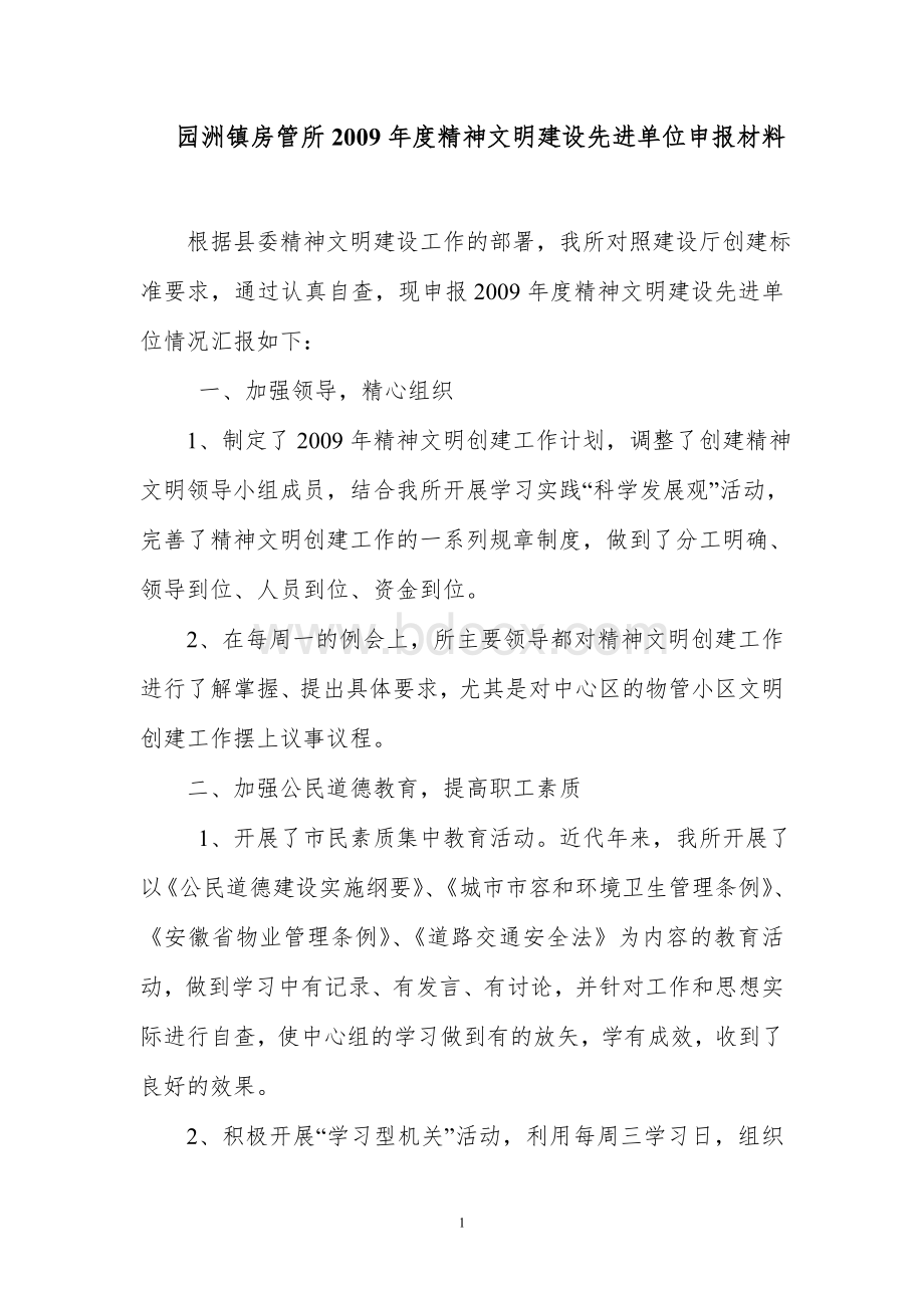 园洲镇房管所2009年度精神文明建设先进单位申报材料.doc_第1页