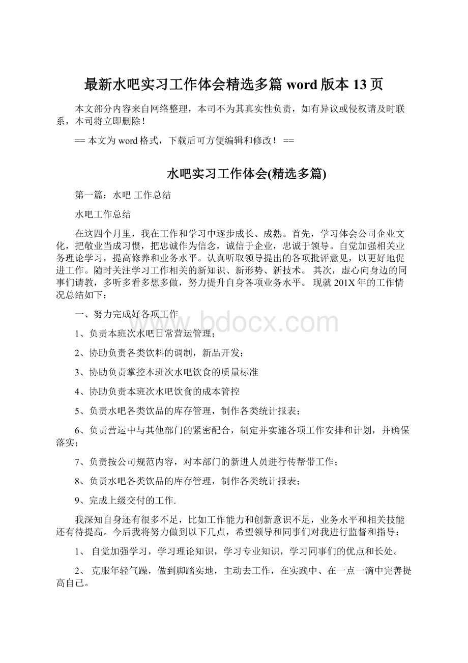 最新水吧实习工作体会精选多篇word版本 13页.docx_第1页