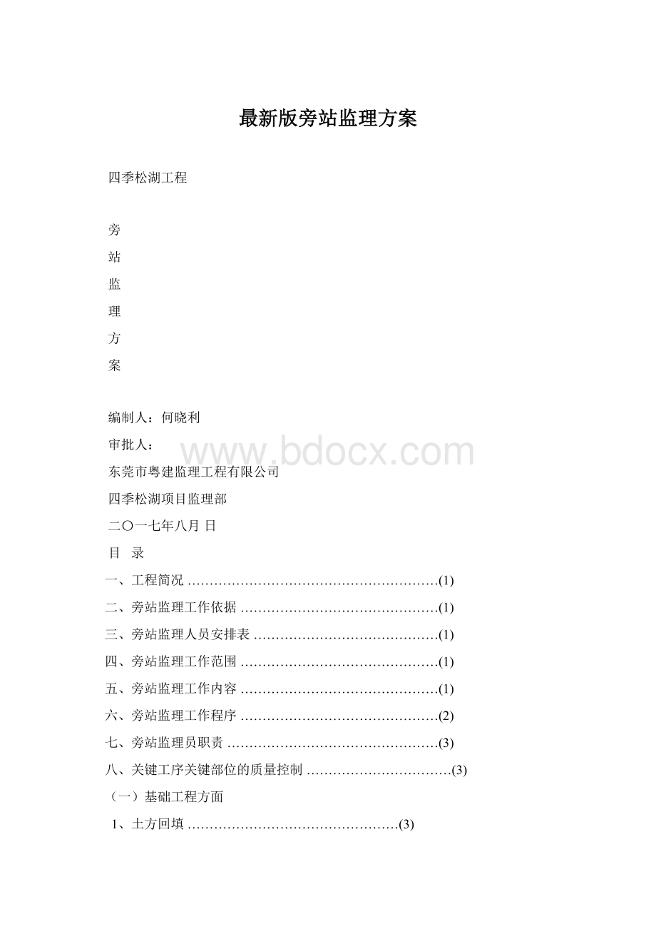 最新版旁站监理方案文档格式.docx