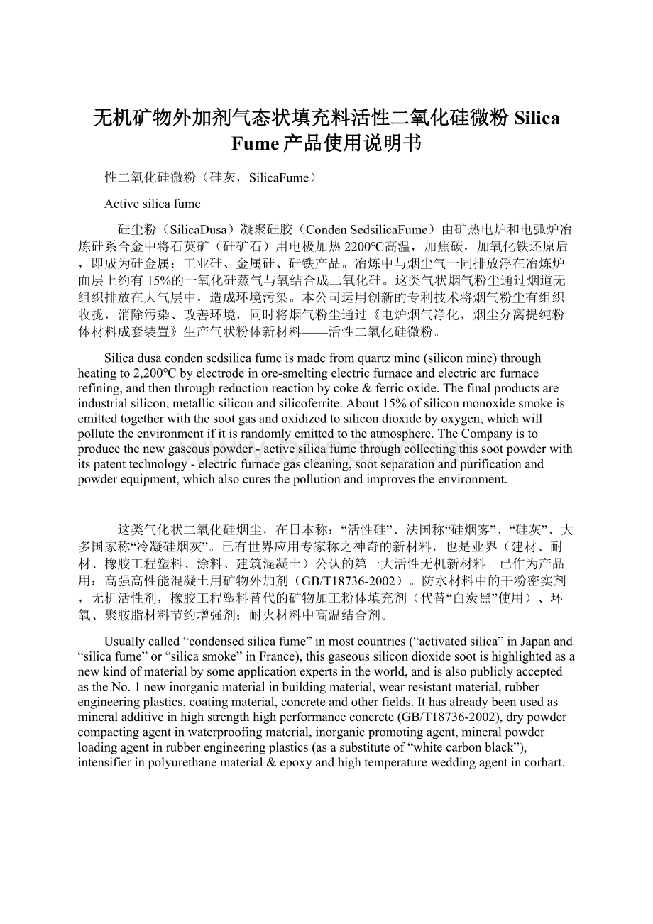 无机矿物外加剂气态状填充料活性二氧化硅微粉Silica Fume产品使用说明书文档格式.docx