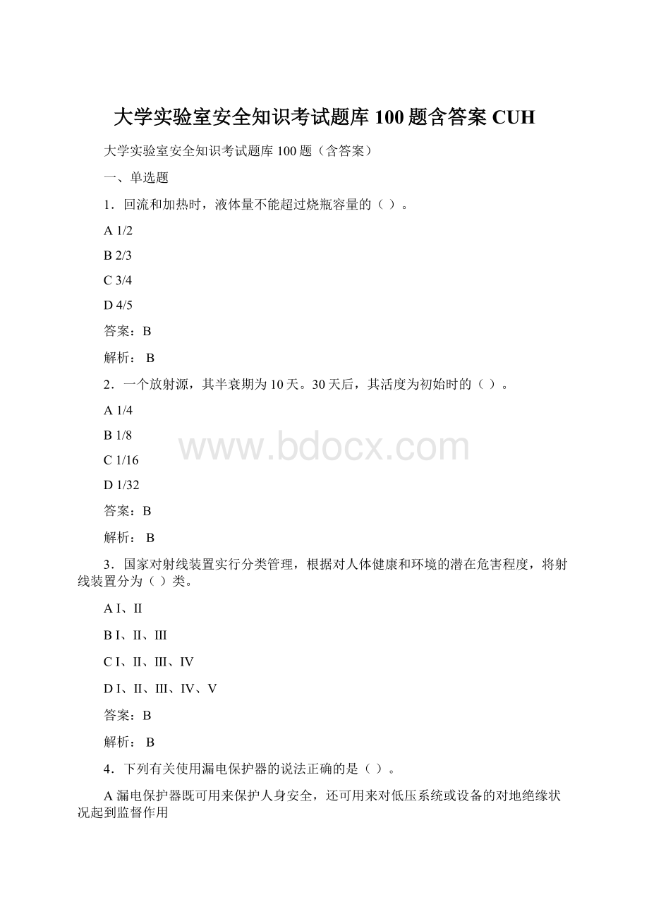 大学实验室安全知识考试题库100题含答案CUH文档格式.docx