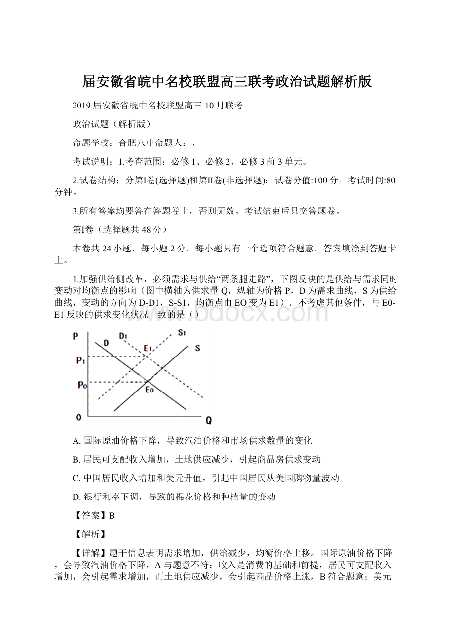 届安徽省皖中名校联盟高三联考政治试题解析版Word格式文档下载.docx