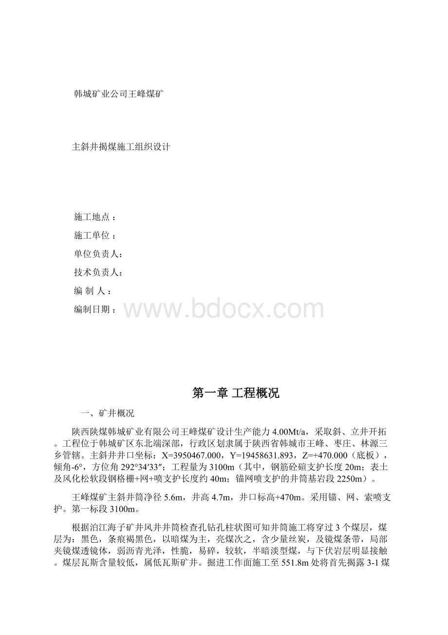 王峰煤矿揭煤组织设计 推荐.docx_第2页