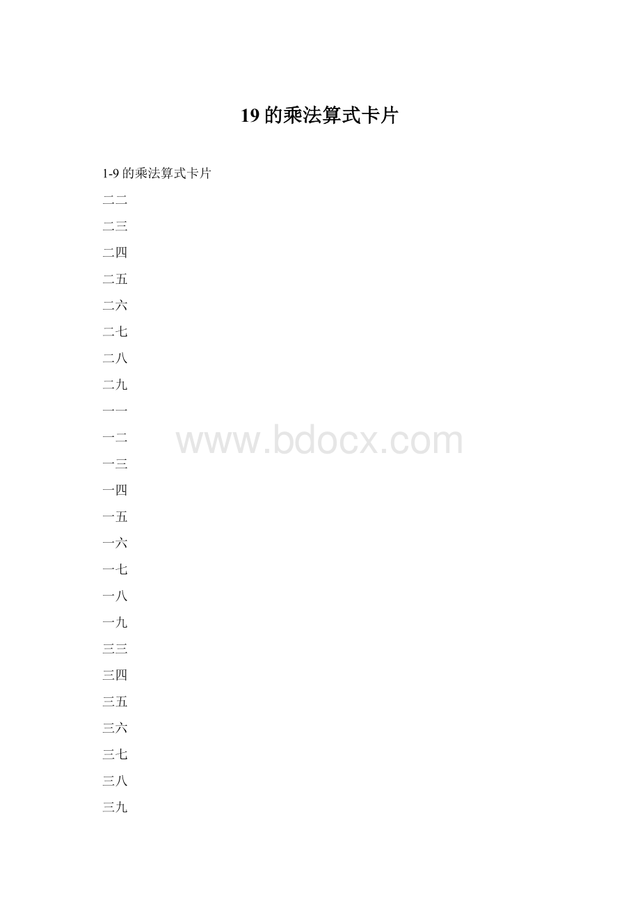 19的乘法算式卡片Word文件下载.docx