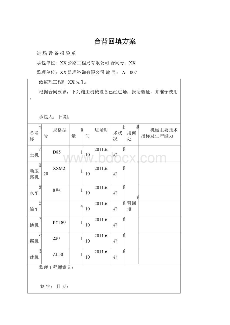 台背回填方案Word文档格式.docx_第1页