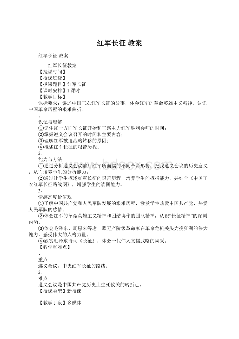 红军长征 教案.docx