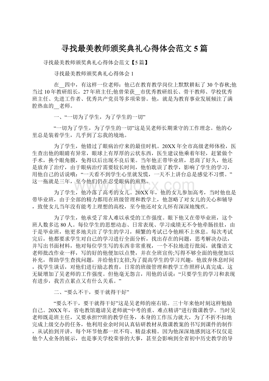 寻找最美教师颁奖典礼心得体会范文5篇Word文档格式.docx_第1页