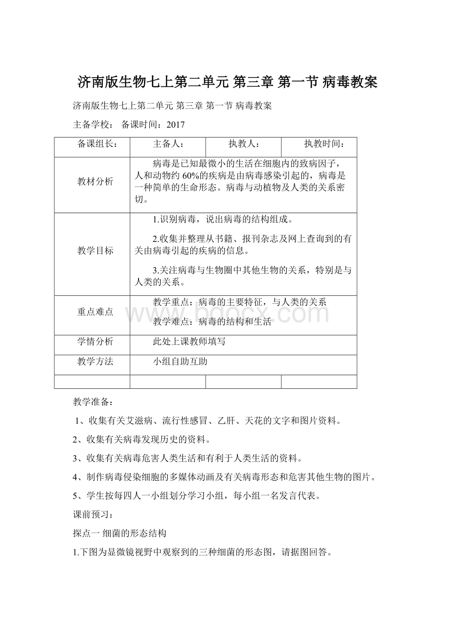 济南版生物七上第二单元 第三章 第一节病毒教案Word下载.docx