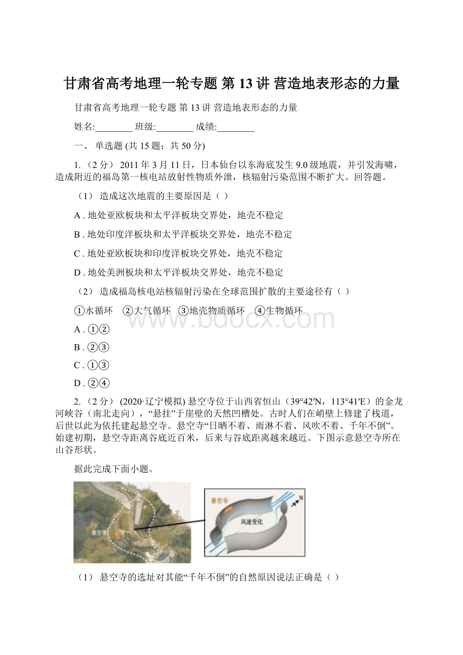 甘肃省高考地理一轮专题 第13讲 营造地表形态的力量.docx_第1页