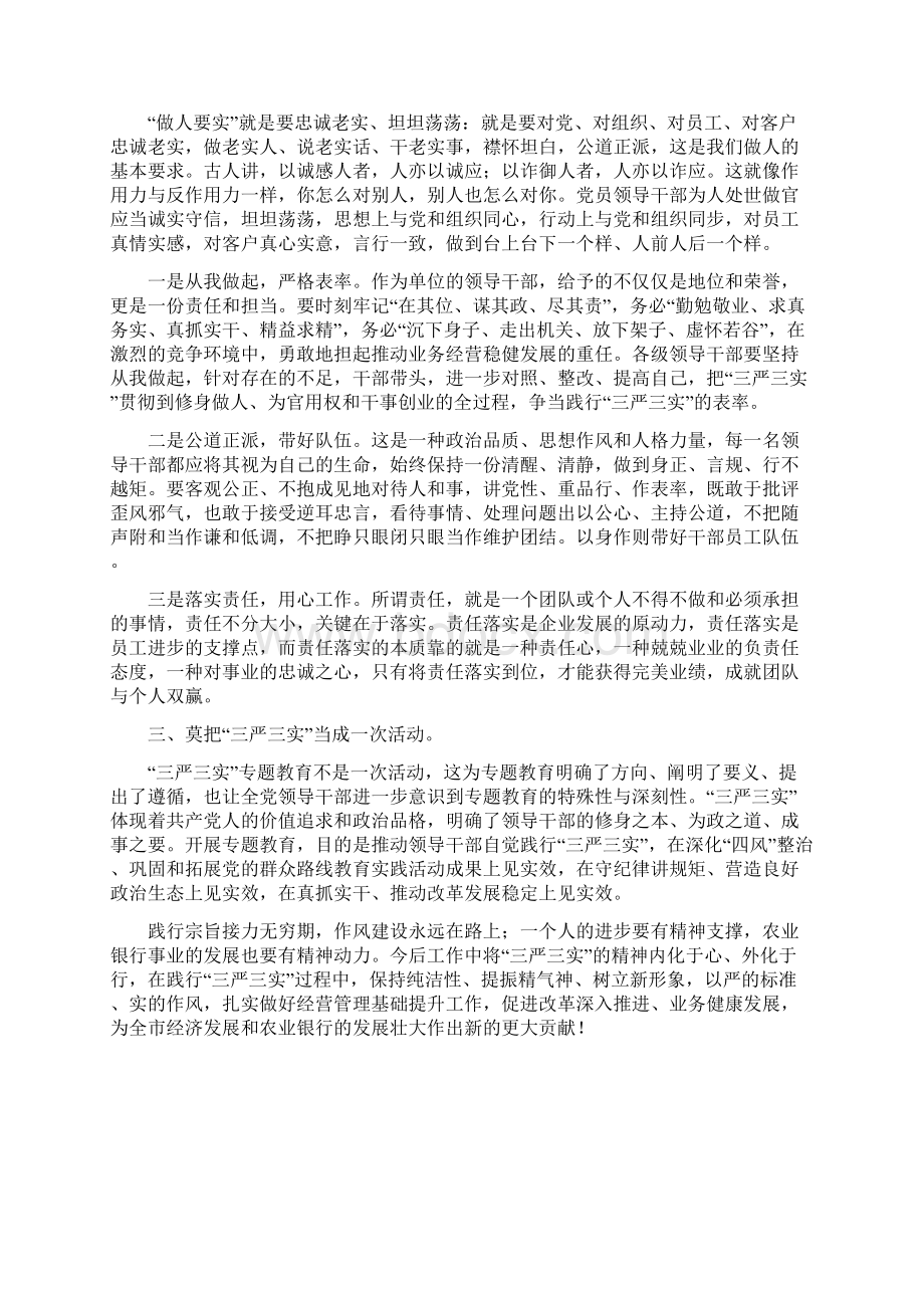 ZZ银行一把手三严三实专题党课讲稿 精品文档格式.docx_第3页