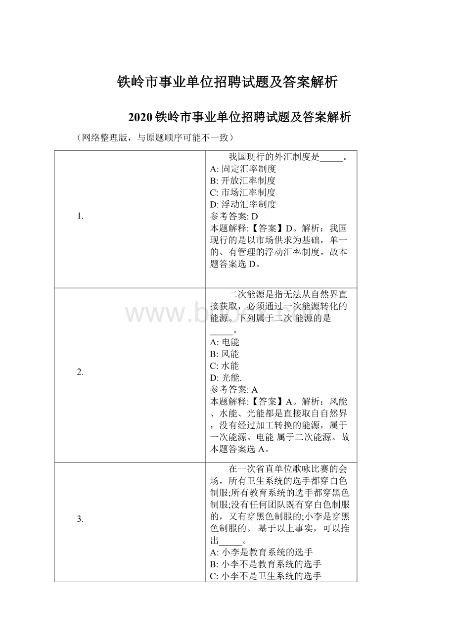 铁岭市事业单位招聘试题及答案解析.docx_第1页