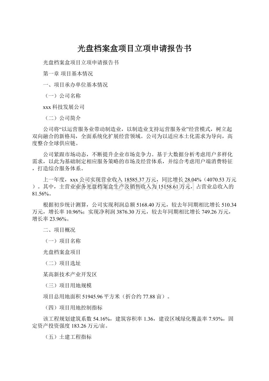 光盘档案盒项目立项申请报告书Word下载.docx_第1页