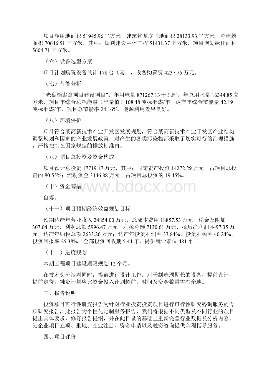 光盘档案盒项目立项申请报告书Word下载.docx_第2页