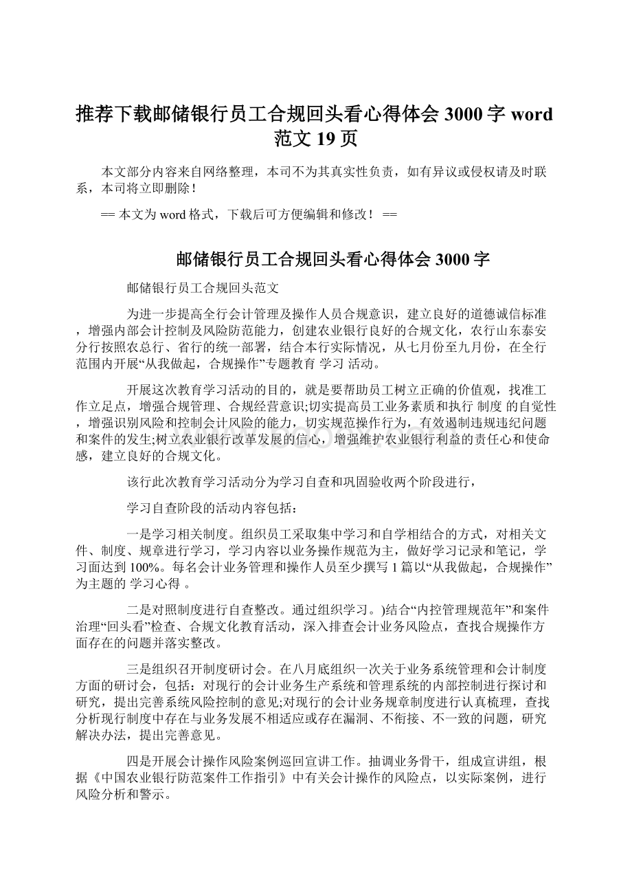 推荐下载邮储银行员工合规回头看心得体会3000字word范文 19页Word下载.docx_第1页