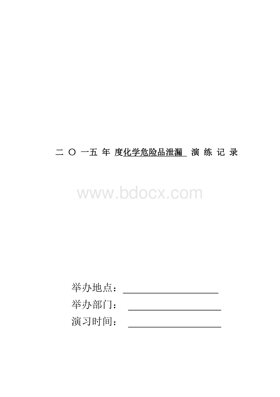 医院危化品泄露演练全套资料.doc_第1页