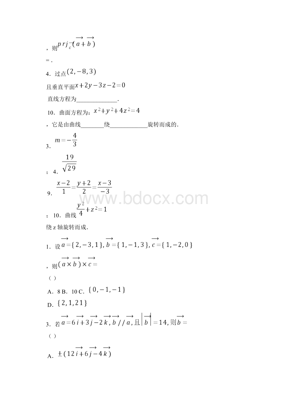 空间解析几何练习题参考答案.docx_第3页