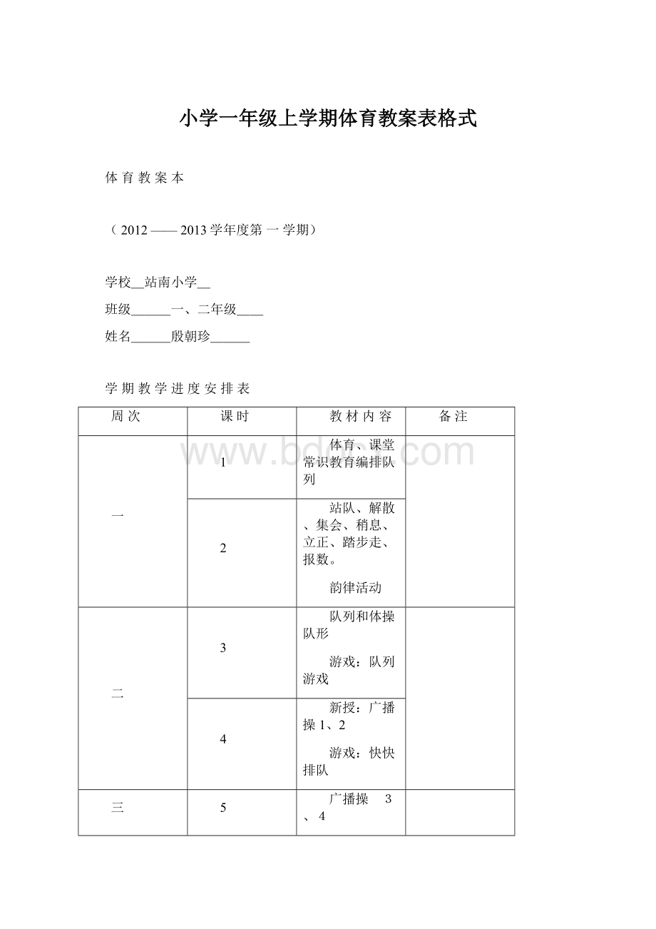 小学一年级上学期体育教案表格式.docx_第1页