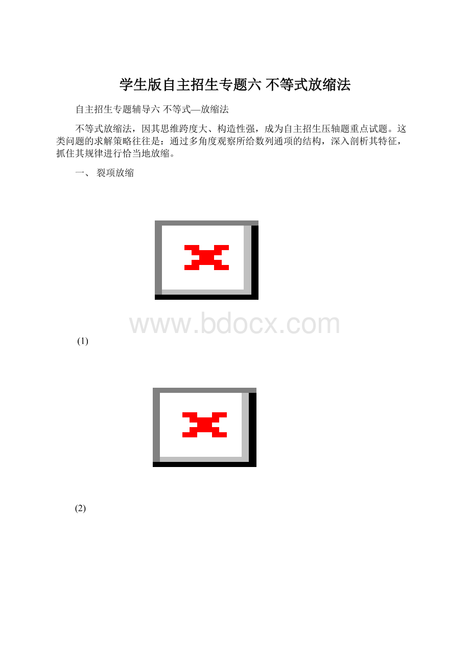 学生版自主招生专题六 不等式放缩法Word格式.docx