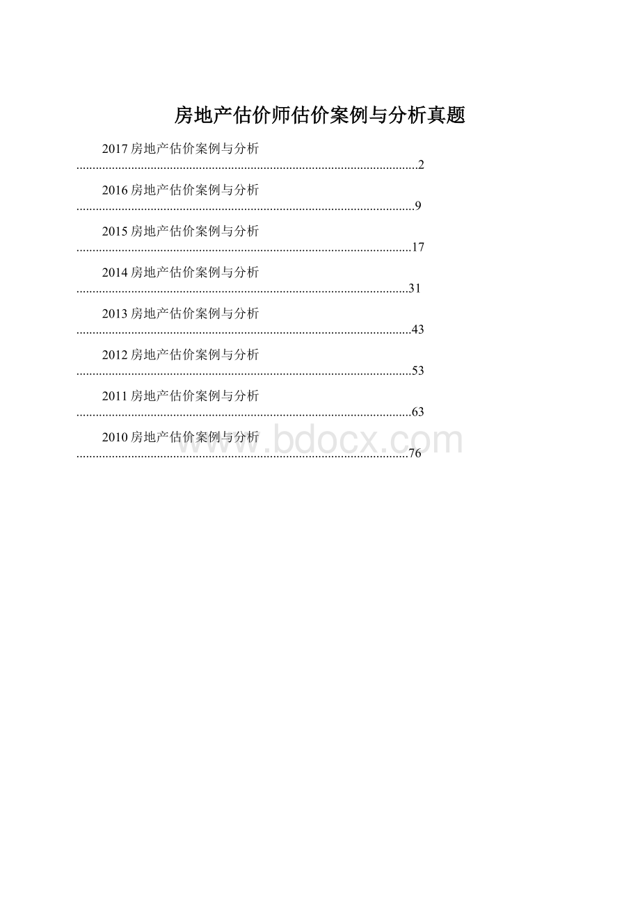 房地产估价师估价案例与分析真题.docx_第1页