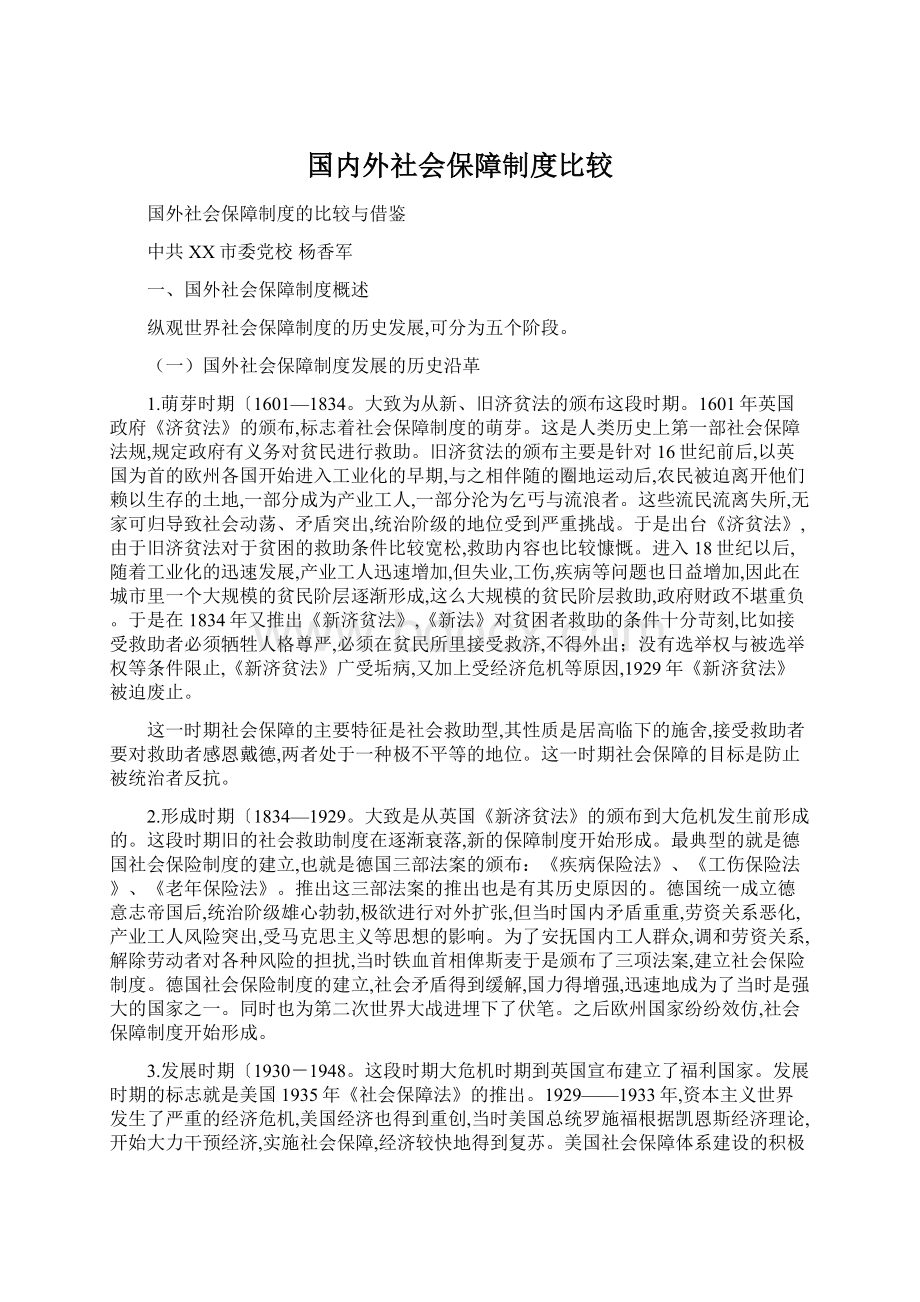 国内外社会保障制度比较Word文档格式.docx