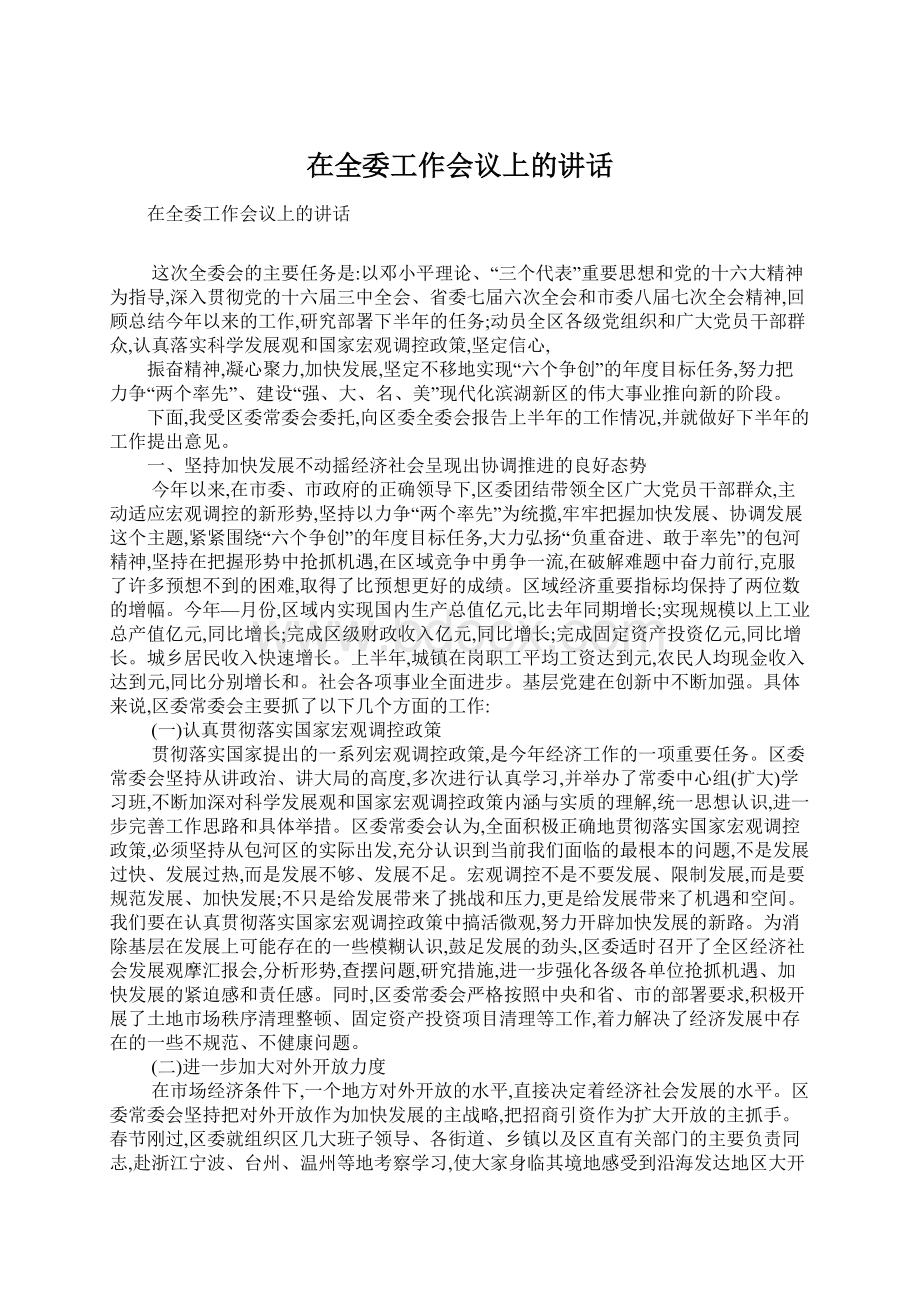 在全委工作会议上的讲话Word文档下载推荐.docx