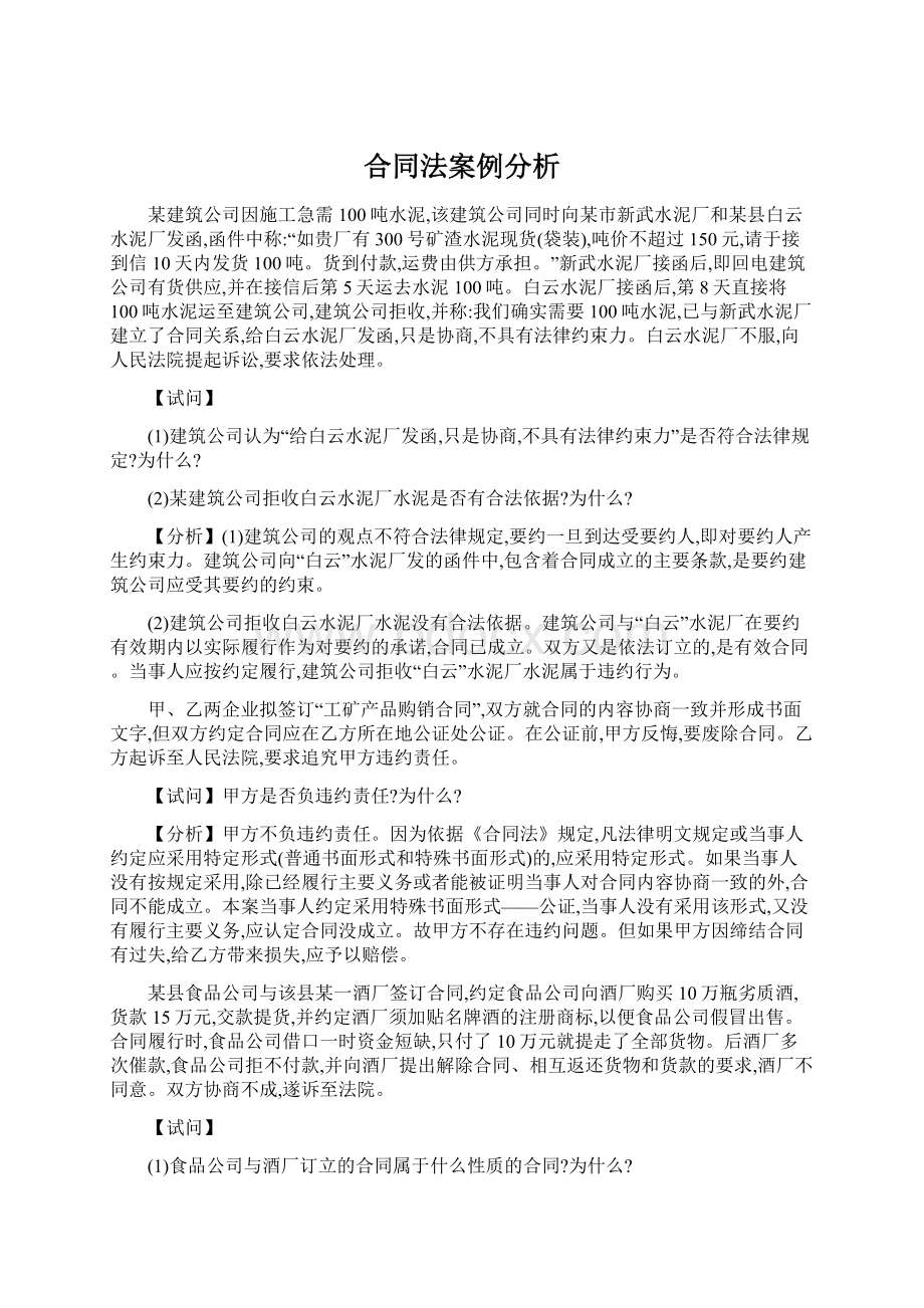 合同法案例分析文档格式.docx